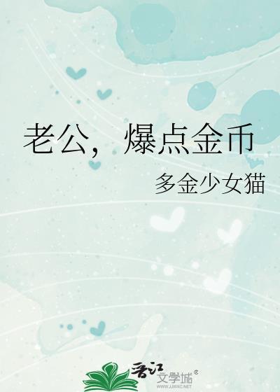 老公爆点金币结局是什么