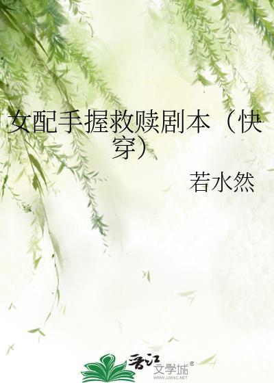 女配救赎反派仙侠最新章节更新