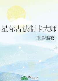 星际古法制卡大师格格党