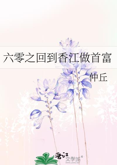 六零之回到香江做首富免费阅读