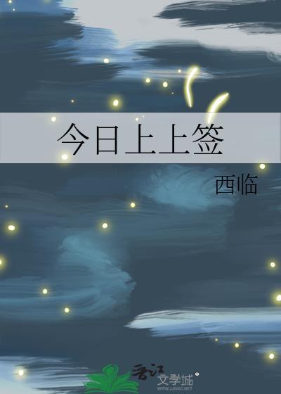 今日上上签百度