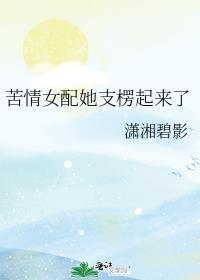 苦情女配她支楞起来了 在线阅读
