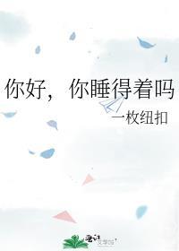 你好你睡得着吗txt一枚纽扣