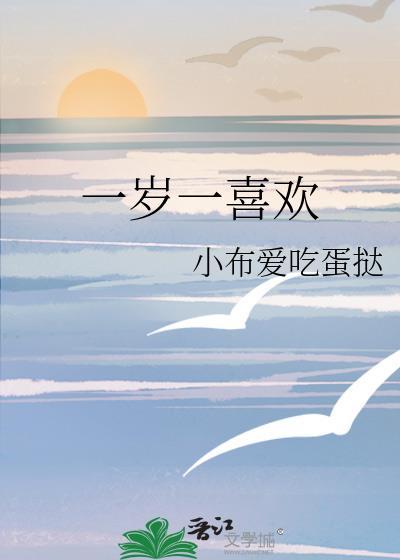 一岁一喜欢番外