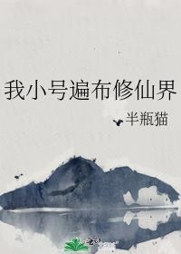 我小号遍布修仙界免费