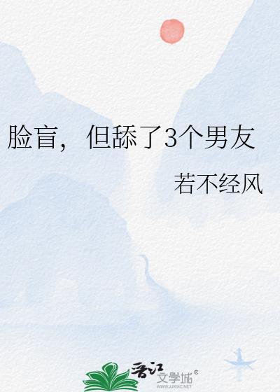 但舔了3个男友 TXT