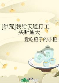 洪荒我给天道打工买断通天全文免费阅读
