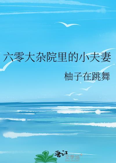 六零大杂院里的小夫妻1967百度