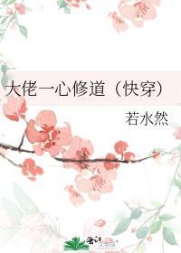 大佬一心修道(快穿)作者若水然