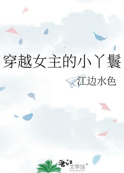 穿越女主的小丫鬟by江边水色