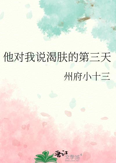 他对我说渴肤症的第三天txt
