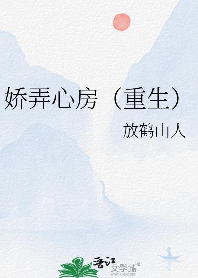 娇弄心房(重生)txt