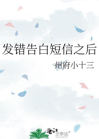 表白发错了人