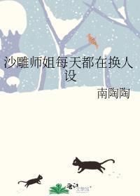 沙雕师姐每天都在换人设TXT