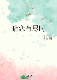 暗恋有尽时TXT