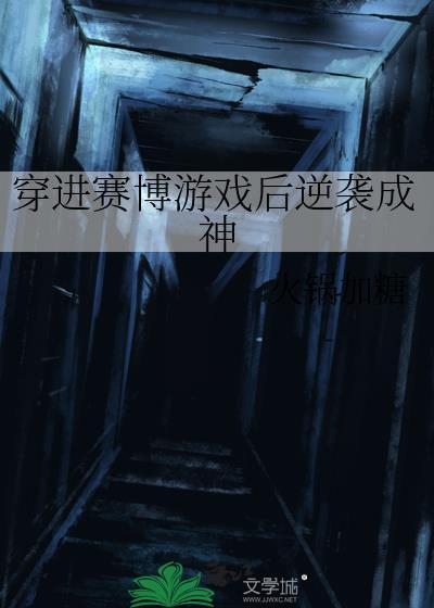 穿进赛博游戏后逆袭成神笔趣阁
