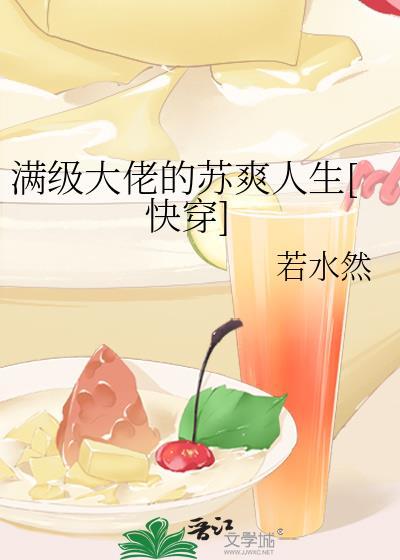 满级大佬的快穿人生