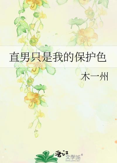 我只是个直男