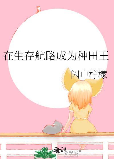 在生存航路成为种田王番外