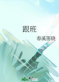 跟班by一只酱笔趣阁