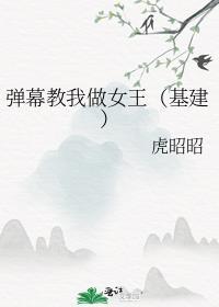 弹幕教我做女王(基建)txt