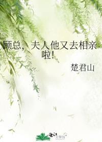 顾夫人又在炒绯闻