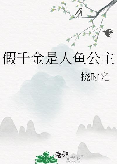 假千金是人鱼公主番外