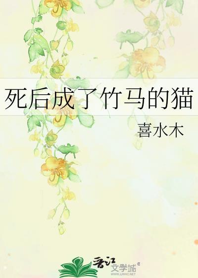 竹马死了之后
