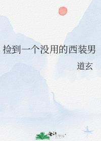 捡到一个没用的西装男txt免费阅读