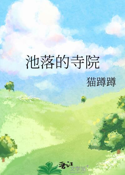 池落的寺院by猫蹲蹲