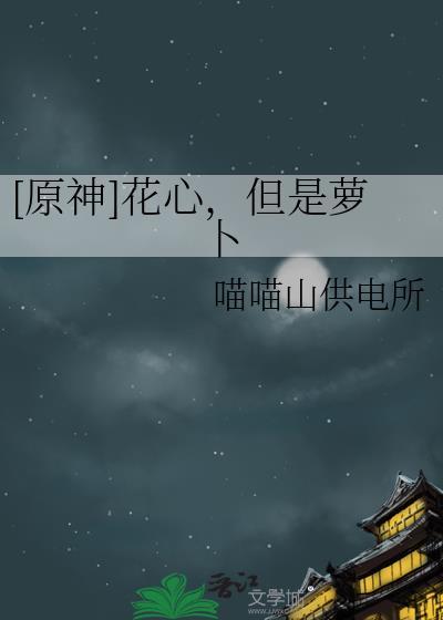原神花心但是萝卜免费阅读