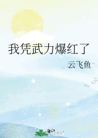 我靠武力通