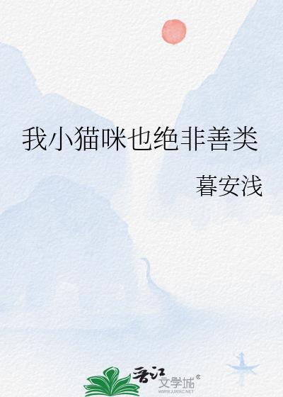 我小猫咪也并非善类表情包