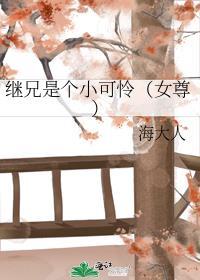 继兄是个小可怜女尊文