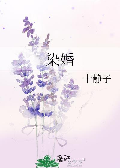 染婚十静子全文免费阅读