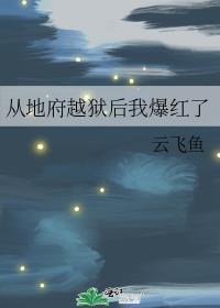 从地府归来