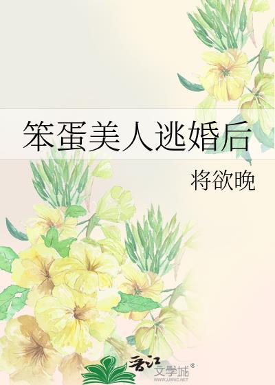 笨蛋美人的逃生攻略