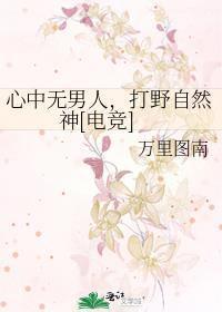 心中无男人 下一句