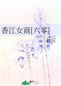 香江女商六零林姣傅辞
