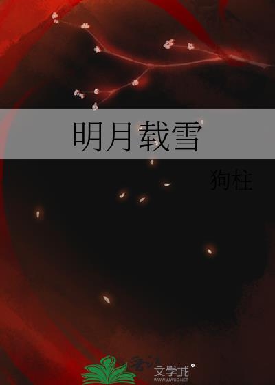 明月白雪 古诗