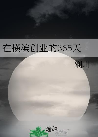 在横滨创业的365天35