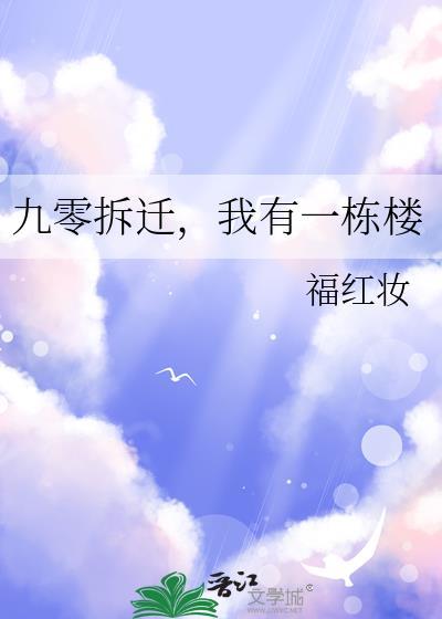九零拆迁我有一栋楼免费资源
