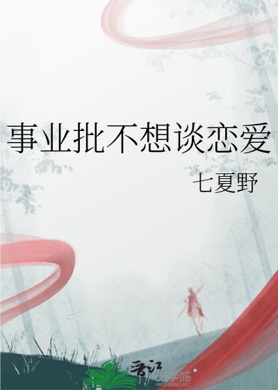 不想谈恋爱只想搞事业