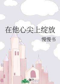 在他心尖上免费阅读