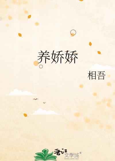 养娇娇陆劲全文免费阅读