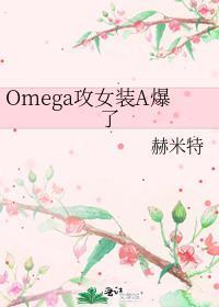 omega装alpha的