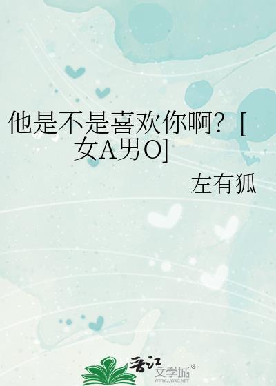 他是不是喜欢你在线阅读