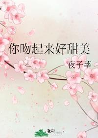 你吻起来很甜好看吗
