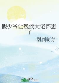 假少爷他腿瘸眼瞎