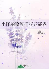 小怪胎嘎嘎征服异能届